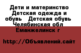 Дети и материнство Детская одежда и обувь - Детская обувь. Челябинская обл.,Еманжелинск г.